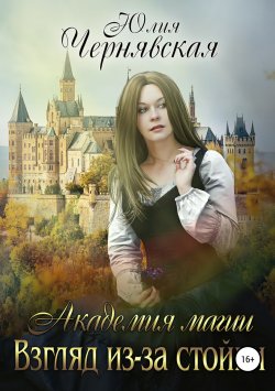 Книга "Академия магии. Взгляд из-за стойки" – Юлия Чернявская, 2015