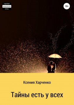 Книга "Тайны есть у всех" – Ксения Харченко, 2017