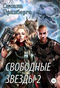Книга "Свободные Звезды 2" (Оксана Гринберга, 2016)