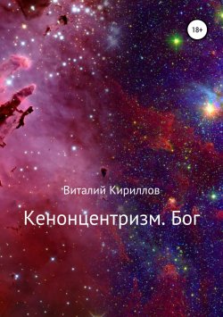 Книга "Кенонцентризм. Бог" – Виталий Кириллов, 2018