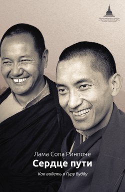 Книга "Сердце пути. Как видеть в Гуру Будду" – лама Сопа Ринпоче, 2008