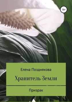 Книга "Хранитель Земли" – Елена Позднякова, 2018