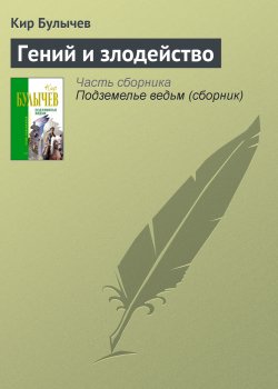 Книга "Гений и злодейство" {Веревкин} – Кир Булычев, 2000