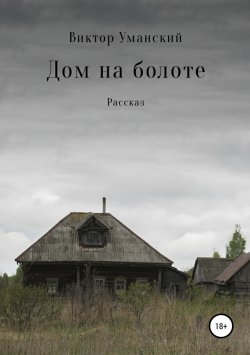 Книга "Дом на болоте" – Виктор Уманский, 2018