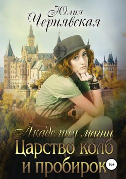 Книга "Академия магии 3. Царство колб и пробирок" – Юлия Чернявская, 2016