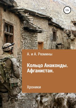 Книга "Кольцо Анаконды. Афганистан. Хроники" – Алина Рюмина, Алёна Рюмина, 2018
