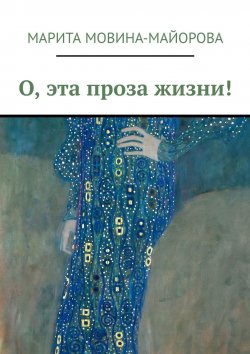 Книга "О, эта проза Жизни!" – Марита Мовина-Майорова