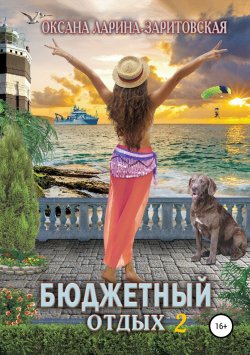 Книга "Бюджетный отдых 2" – Оксана Ларина-Заритовская, Оксана Ларина, 2018
