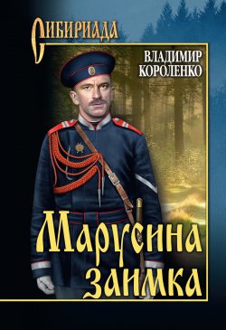 Книга "Марусина заимка (сборник)" {Сибириада} – Владимир Короленко, 1915