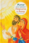 Житие святых праведных Иоакима и Анны в пересказе для детей (Мария Максимова, 2018)