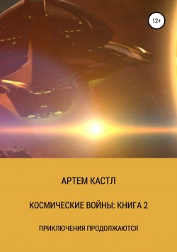 Книга "Космические Войны: Книга 2" – Артем Кастл, 2018