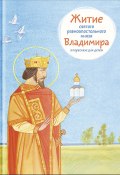 Житие святого равноапостольного князя Владимира в пересказе для детей (Тимофей Веронин, 2016)