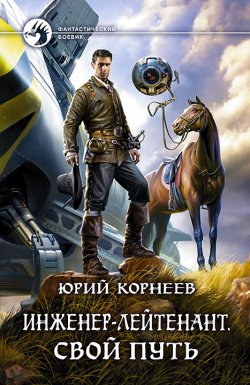 Книга "Инженер-лейтенант. Свой путь" {Инженер-лейтенант} – Юрий Корнеев, 2018