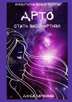 Книга "Арто – стать бессмертной" – Алиса Каменева
