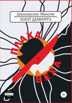 Книга "Хохот Демиурга. Плаха и Веха" – Максим Шешкаускас, 2018