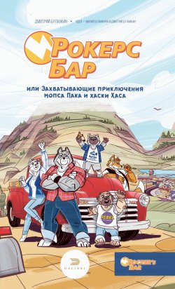 Книга "Рокерс Бар, или Захватывающие приключения мопса Пака и хаски Хаса" – Дмитрий Буланкин, 2018