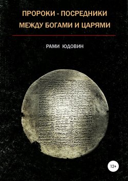 Книга "Пророки – посредники между богами и царями" – Рами Юдовин, 2018