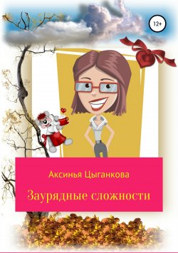 Книга "Заурядные сложности" – Аксинья Цыганкова, 2017