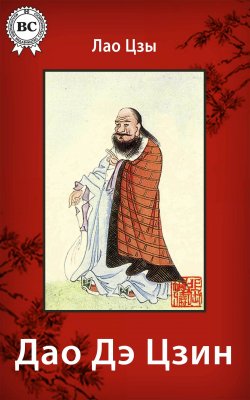 Книга "Дао Дэ Цзин" – Лао-цзы
