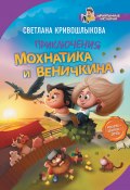 Приключения Мохнатика и Веничкина (Кривошлыкова Светлана, Светлана Кривошлыкова, 2018)