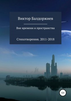 Книга "Вне времени и пространства" – Виктор Балдоржиев, 2018