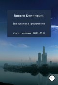 Вне времени и пространства (Виктор Балдоржиев, 2018)