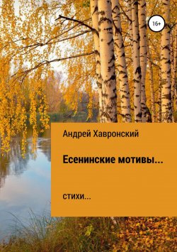 Книга "Есенинские мотивы… Сборник стихотворений" – Андрей Хавронский, 2018