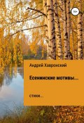 Есенинские мотивы… Сборник стихотворений (Андрей Хавронский, 2018)