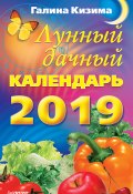 Лунный дачный календарь на 2019 год (Галина Кизима, 2018)