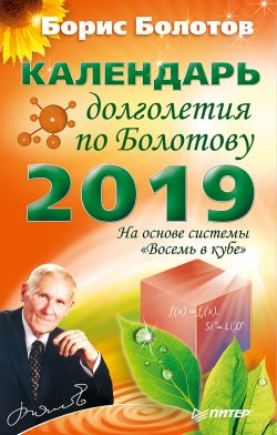 Книга "Календарь долголетия по Болотову на 2019 год" – Борис Болотов, 2018