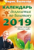 Календарь долголетия по Болотову на 2019 год (Борис Болотов, 2018)