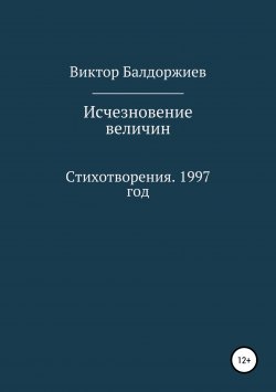 Книга "Исчезновение величин" – Виктор Балдоржиев, 2018