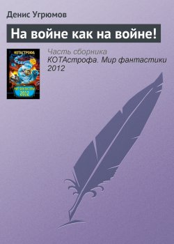 Книга "На войне как на войне!" – Денис Угрюмов, 2012