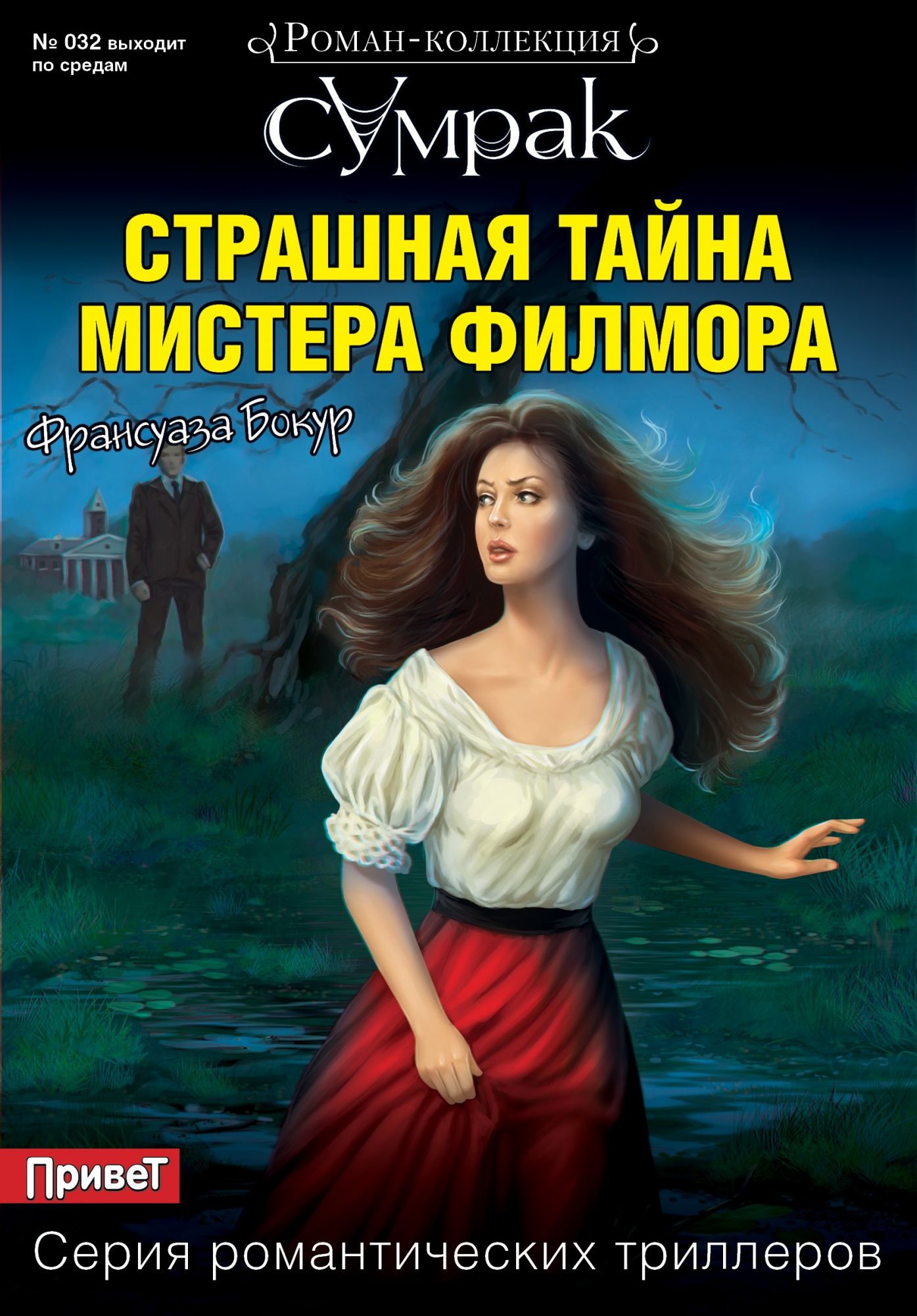 Страшная тайна. Страшная тайна мистера Филмора. Роман коллекция сумрак. Страшная тайна книга. Самые страшные тайны книга.