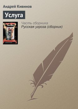 Книга "Услуга" {Чёрная метка} – Андрей Кивинов, 2005