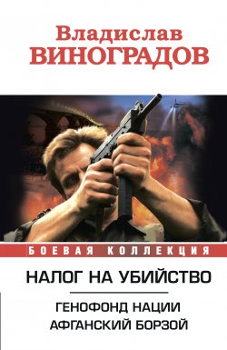 Книга "Налог на убийство (сборник)" – Владислав Виноградов