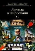 Легенда о Пиросмани (Валериан Маркаров, 2019)