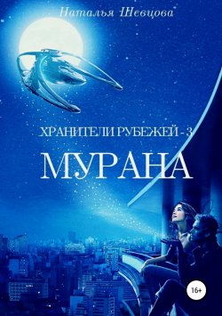 Книга "Хранители рубежей 3. Мурана" – Наталья Шевцова, 2018