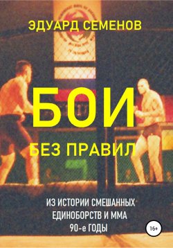 Книга "Бои без правил" – Эдуард Семенов, Эдуард Семенов, 2007