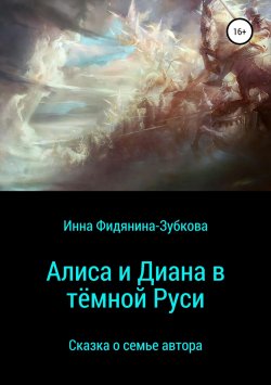 Книга "Алиса и Диана в тёмной Руси" – Инна Фидянина-Зубкова, 2018