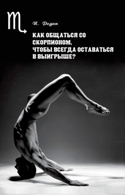 Книга "Как общаться со Скорпионом, чтобы всегда оставаться в выигрыше?" – Игорь Родин, 2001