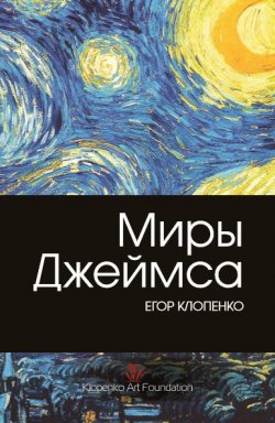 Книга "Миры Джеймса" – Егор Клопенко, 2014