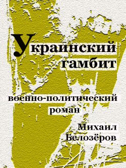 Книга "Украинский гамбит" – Михаил Белозёров, 2010