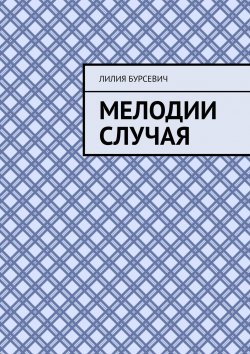 Книга "Мелодии случая" – Лилия Бурсевич