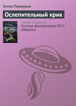 Книга "Ослепительный крик" – Антон Первушин, 2012