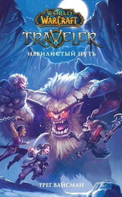 Книга "World Of Warcraft. Traveler: Извилистый путь" {World of Warcraft} – Грег Вайсман, 2018
