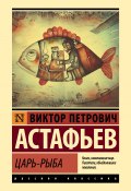 Царь-рыба (Виктор Астафьев, 1976)