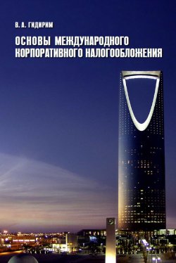 Книга "Основы международного корпоративного налогообложения" – Владимир Гидирим, 2016