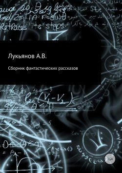 Книга "Сборник фантастических рассказов" – А Лукьянов, 2017