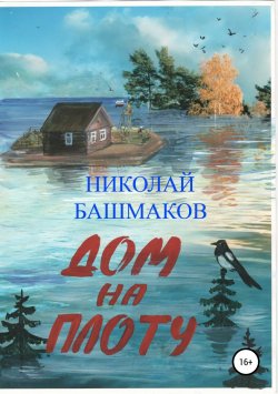 Книга "Дом на плоту" – Николай Башмаков, 2008